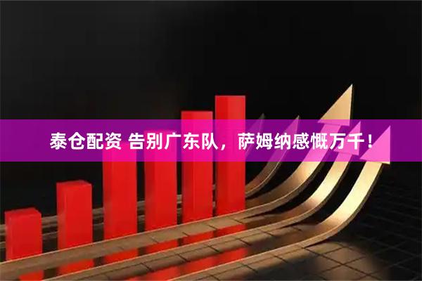泰仓配资 告别广东队，萨姆纳感慨万千！